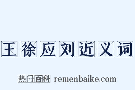 王徐应刘近义词是什么意思的图片